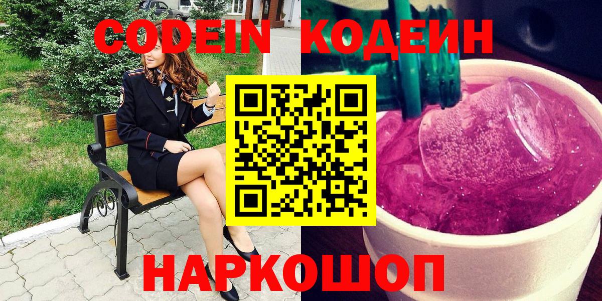 Codein Purple Drank  Вход с VPN  Кириши 